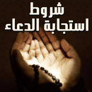 شروط استجابة الدعاء APK