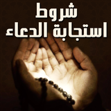 شروط استجابة الدعاء simgesi