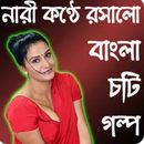 Choti Film- রসালো চটি গল্প-APK