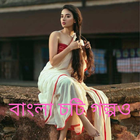 Bangla New Story -চটি গল্প আইকন