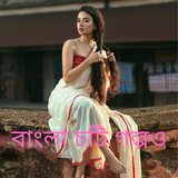 Bangla New Story -চটি গল্প icône