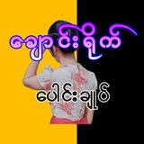 ချောင်းရိုက် ပေါင်းချုပ်