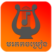 Old Khmer Song & មរតកចម្រៀង APK