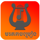 Old Khmer Song & មរតកចម្រៀង APK
