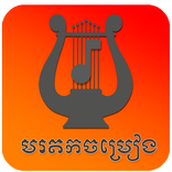 Old Khmer Song & មរតកចម្រៀង