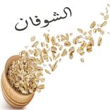 الشوفان : فوائده طرق استعماله