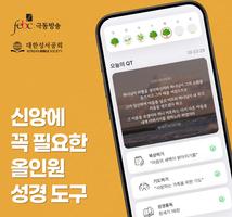 초원(성경AI): 국민 성경 앱 - QT, 성경통독 Cartaz