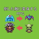 倒した敵に変身するRPG APK