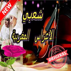أغاني شعبي الاعراس بدون أنترنيت Aghani A3rase
