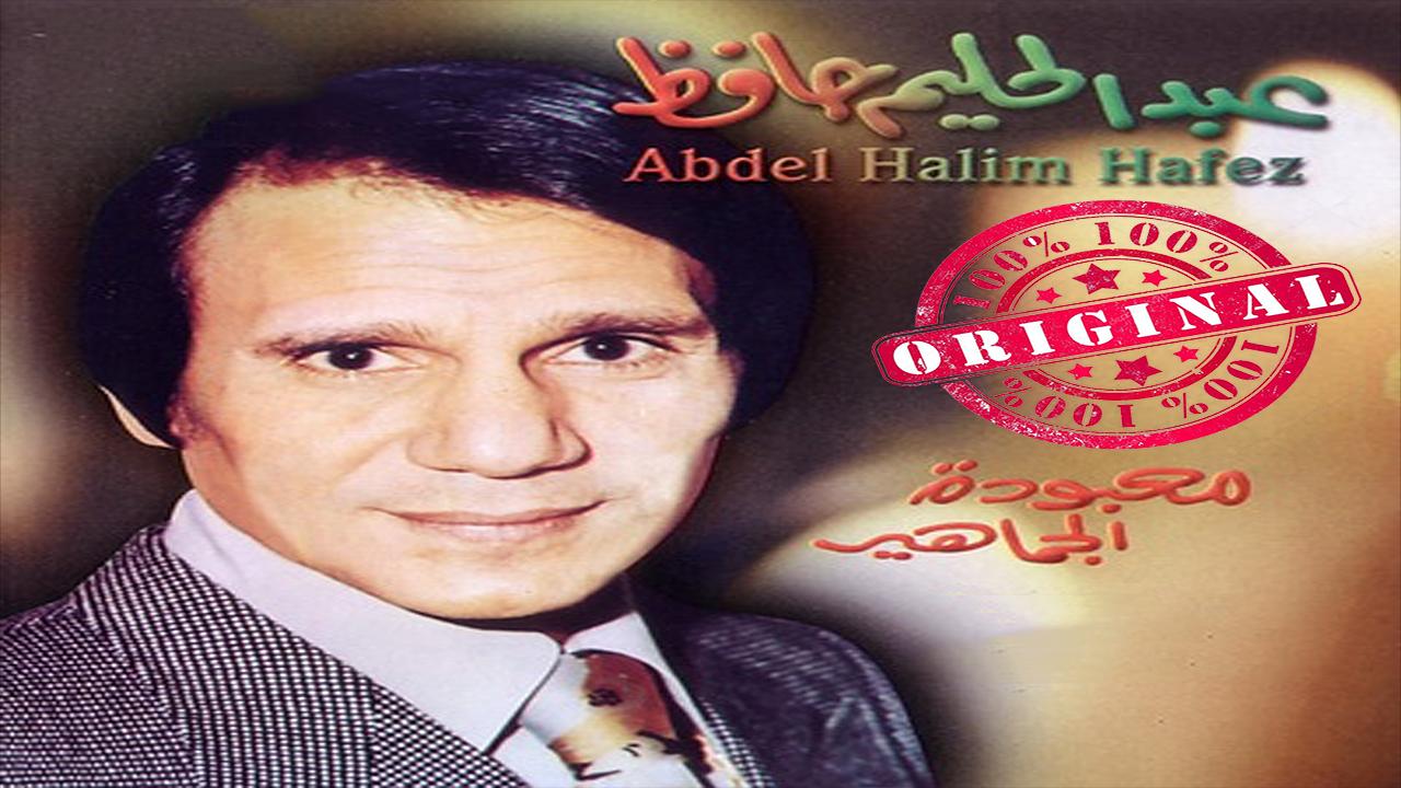 عبدالحليم حافظ بدون نت Abdel Halim Hafez For Android Apk Download