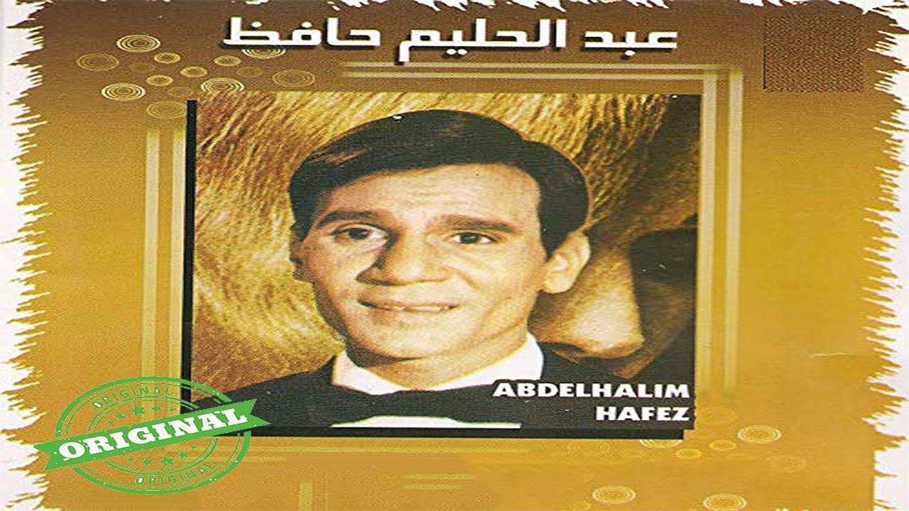 عبد الحليم حافظ بدون انترنت AbdelHalim Hafez‎ APK for Android Download