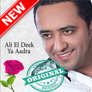 أغاني علي ديك بدون أنترنيت ali  deek APK