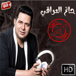 أغاني حاتم العراقي بدون أنترنيتHatem Al Iraqi