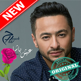أغاني حمادة هلال بدون أنترنيت icono