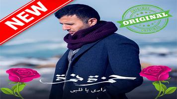 أغاني حمزة نمرة بدون أنترنيت Hamza namira poster