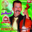 اغاني أومكيل بدون أنترنيتAghani oumguil
