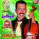 اغاني أومكيل بدون أنترنيتAghani oumguil APK