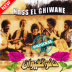 ناس الغيوان بدون انترنت  - Nass El Ghiwane‎