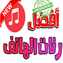 رنات الهاتف بدون أنترنيتSenerie 2019 APK