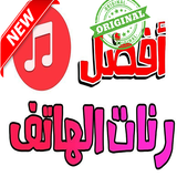 رنات الهاتف biểu tượng