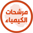 مرشحات الكيمياء الثالث متوسط APK