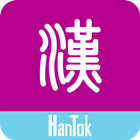 Learn Chinese - HanTok أيقونة