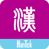 Learn Chinese - HanTok icône