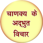 Chanakya Ke Anmol Vichar icône