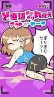 ど直球ギリギリ丸見えアウトorセーフ الملصق