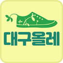 대구올레 : 만보계 & 대구올레길 안내 APK