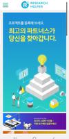 Research Helper(리서치 헬퍼)-전문기업 매 poster