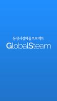 글로벌스팀(STEAM) الملصق