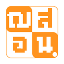 ฌสอน APK