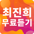 최진희 노래모음 - 최진희 인기 노래, 최신곡, 메들리, 콘서트 영상, 트로트 무료감상 icon