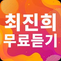 최진희 노래모음 - 최진희 인기 노래, 최신곡, 메들리, 콘서트 영상, 트로트 무료감상 poster