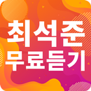 최석준 노래모음 - 최석준 인기 노래, 최신곡, 메들리, 콘서트 영상, 트로트 무료감상 APK
