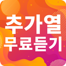 추가열 노래모음 - 추가열 인기 노래, 최신곡, 메들리, 콘서트 영상, 트로트 무료감상 APK
