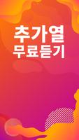 추가열 노래모음 - 추가열 인기 노래, 최신곡, 메들리, 콘서트 영상, 트로트 무료감상 Ekran Görüntüsü 1