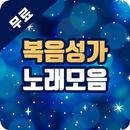 복음성가 노래모음 - CCM 인기곡 모음 APK