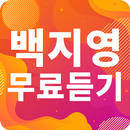백지영 노래모음 - 백지영 인기 노래, 최신곡, 메들리, 콘서트 영상, 트로트 무료감상 APK
