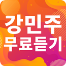강민주 노래모음 - 강민주 인기 노래, 최신곡, 메들리, 콘서트 영상, 트로트 무료감상 APK
