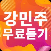 강민주 노래모음 - 강민주 인기 노래, 최신곡, 메들리, 콘서트 영상, 트로트 무료감상 gönderen