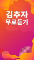 김추자 노래모음 - 김추자 인기 노래, 최신곡, 메들리, 콘서트 영상, 트로트 무료감상 Ekran Görüntüsü 1