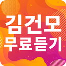 김건모 노래모음 - 김건모 인기 노래, 최신곡, 메들리, 콘서트 영상, 트로트 무료감상 APK