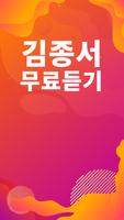 김종서 노래모음 - 김종서 인기 노래, 최신곡, 메들리, 콘서트 영상, 트로트 무료감상 Ekran Görüntüsü 1