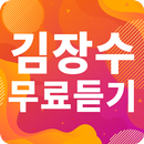 김장수 노래모음 - 김장수 인기 노래, 최신곡, 메들리, 콘서트 영상, 트로트 무료감상 APK