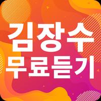 김장수 노래모음 - 김장수 인기 노래, 최신곡, 메들리, 콘서트 영상, 트로트 무료감상 gönderen