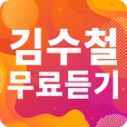 김수철 노래모음 - 김수철 인기 노래, 최신곡, 메들리, 콘서트 영상, 트로트 무료감상 simgesi