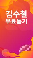 김수철 노래모음 - 김수철 인기 노래, 최신곡, 메들리, 콘서트 영상, 트로트 무료감상 Ekran Görüntüsü 1