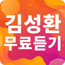 김성환 노래모음 - 김성환 인기 노래, 최신곡, 메들리, 콘서트 영상, 트로트 무료감상 APK